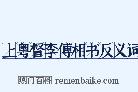 上粤督李傅相书反义词是什么意思的图片